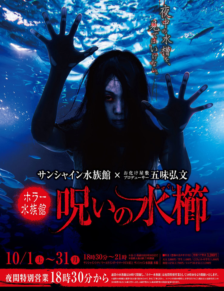 Besuchen Sie das Terror Night Japan Aquarium.