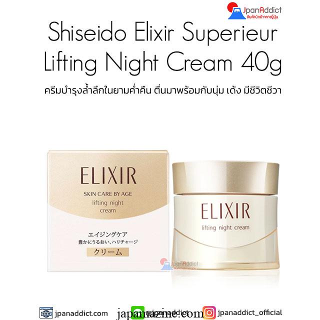 Shiseido Elixir Superieur ยกครีมกลางคืน 40 กรัม